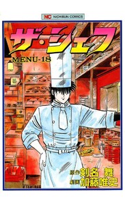 ザ・シェフ 18 電子書籍版