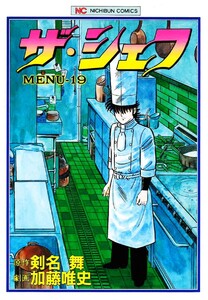 ザ・シェフ 19 電子書籍版