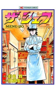 ザ・シェフ 20 電子書籍版