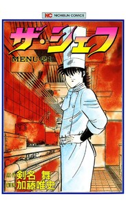 ザ・シェフ 21 電子書籍版