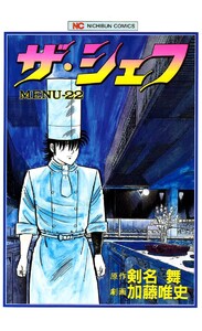 ザ・シェフ 22 電子書籍版