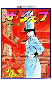 ザ・シェフ 23 電子書籍版