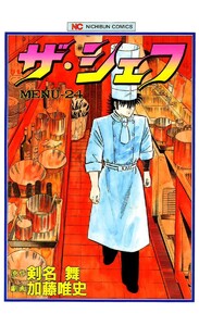 ザ・シェフ 24 電子書籍版
