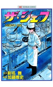 ザ・シェフ 25 電子書籍版