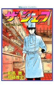 ザ・シェフ 26 電子書籍版