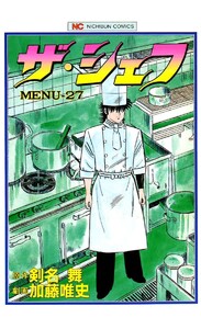 ザ・シェフ 27 電子書籍版