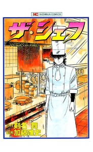 ザ・シェフ 29 電子書籍版