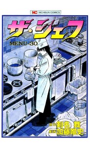 ザ・シェフ 30 電子書籍版