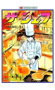ザ・シェフ 31 電子書籍版