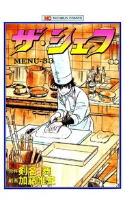 ザ・シェフ 33 電子書籍版