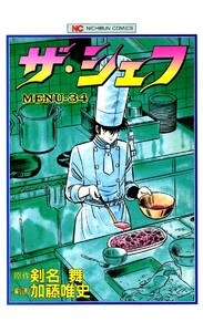 ザ・シェフ 34 電子書籍版