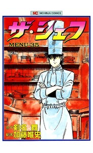 ザ・シェフ 35 電子書籍版