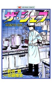 ザ・シェフ 36 電子書籍版