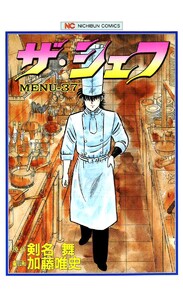ザ・シェフ 37 電子書籍版