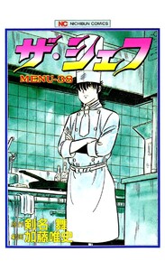 ザ・シェフ 38 電子書籍版