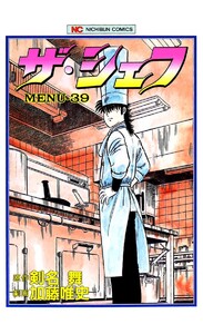 ザ・シェフ 39 電子書籍版