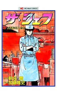ザ・シェフ 40 電子書籍版