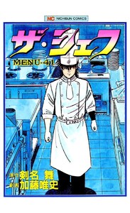 ザ・シェフ 41 電子書籍版