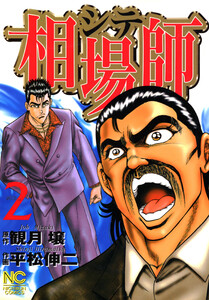 相場師 2 電子書籍版