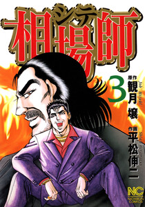 相場師 3 電子書籍版