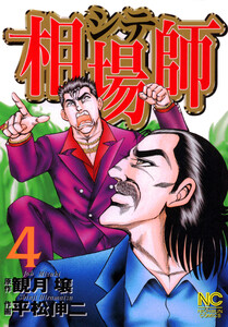 相場師 4 電子書籍版