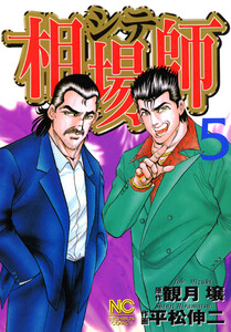 相場師 5 電子書籍版