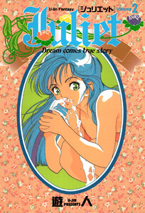 Juliet 2 電子書籍版