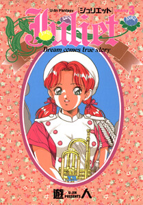 Juliet 3 電子書籍版