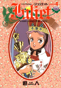 Juliet 4 電子書籍版