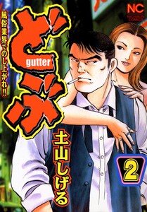 どぶ 2 電子書籍版