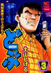 どぶ 3 電子書籍版