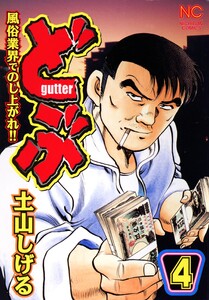 どぶ 4 電子書籍版