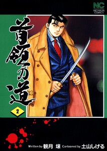 首領の道 2 電子書籍版