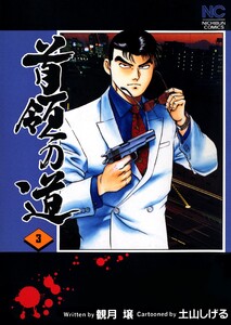 首領の道 3 電子書籍版
