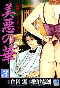 美悪の華 3 電子書籍版