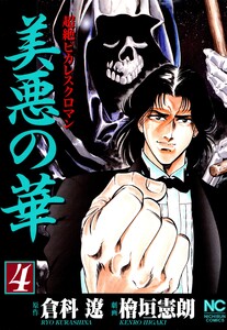 美悪の華 4 電子書籍版