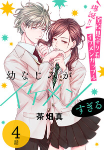 幼なじみがイケメンすぎる[ばら売り] 第4話 電子書籍版