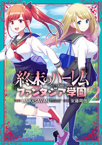 終末のハーレム ファンタジア学園 (2) 電子書籍版