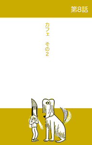 ベルリンうわの空 第8話 カフェその2 電子書籍版