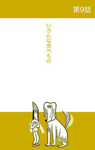 ベルリンうわの空 第9話 いろんな食べもの 電子書籍版