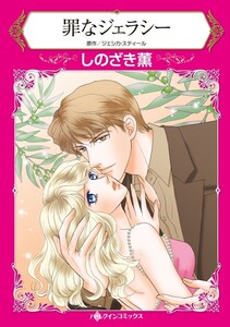 罪なジェラシー (分冊版)4話 電子書籍版