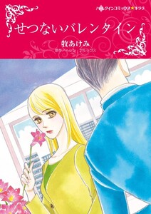 せつないバレンタイン (分冊版)10話 電子書籍版