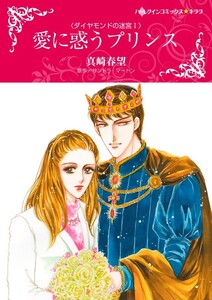 愛に惑うプリンス (分冊版)3話 電子書籍版