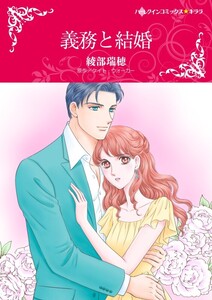 義務と結婚 (分冊版)5話 電子書籍版