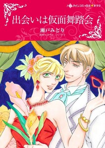 出会いは仮面舞踏会 (分冊版)9話 電子書籍版