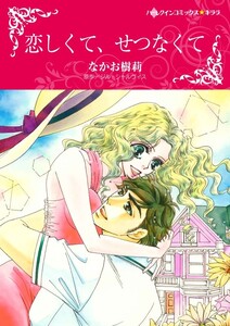 恋しくて、せつなくて (分冊版)9話 電子書籍版