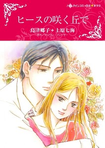 ヒースの咲く丘で (分冊版)11話 電子書籍版