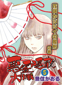 悪霊退散大作戦(5) 花咲かジジイの屋形の巻 電子書籍版