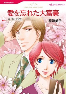 愛を忘れた大富豪 (分冊版)10話 電子書籍版