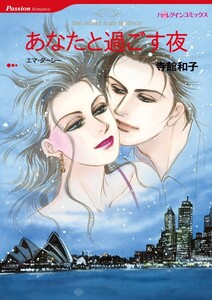 あなたと過ごす夜 (分冊版)12話 電子書籍版